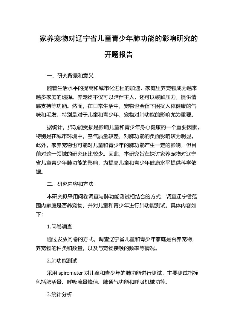 家养宠物对辽宁省儿童青少年肺功能的影响研究的开题报告