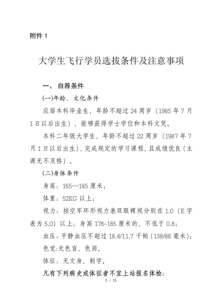 大学生飞行学员选拔条件及注意事项