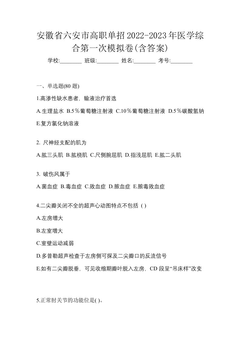 安徽省六安市高职单招2022-2023年医学综合第一次模拟卷含答案