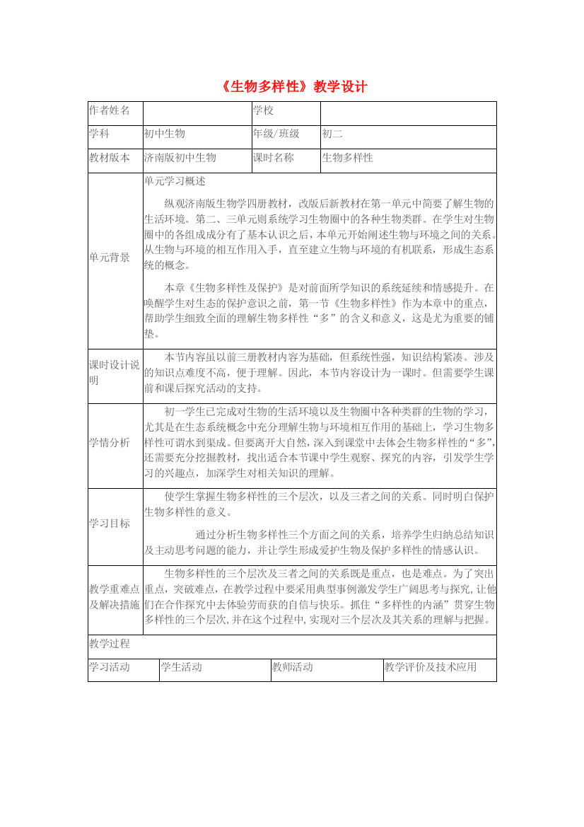 八年级生物下册---生物多样性教学设计-济南版1