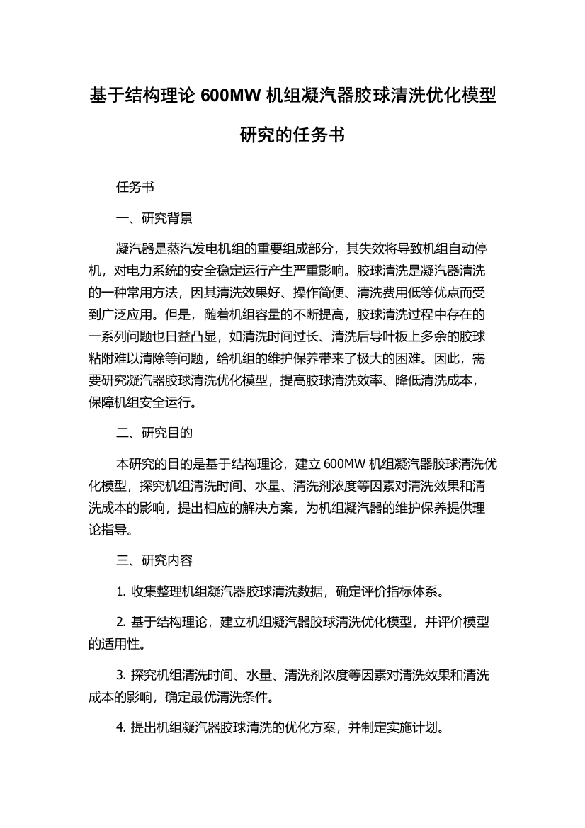 基于结构理论600MW机组凝汽器胶球清洗优化模型研究的任务书