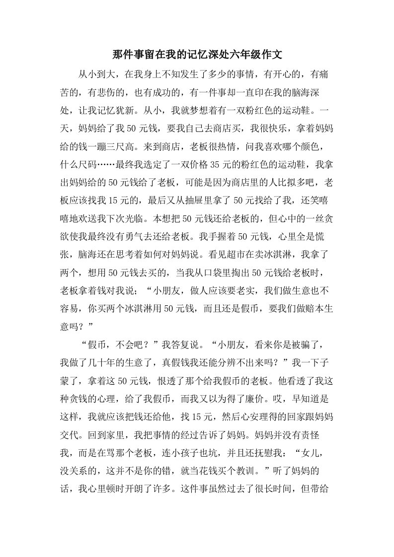 那件事留在我的记忆深处六年级作文