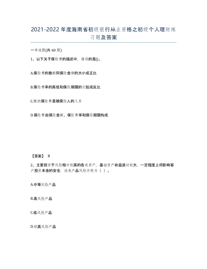 2021-2022年度海南省初级银行从业资格之初级个人理财练习题及答案