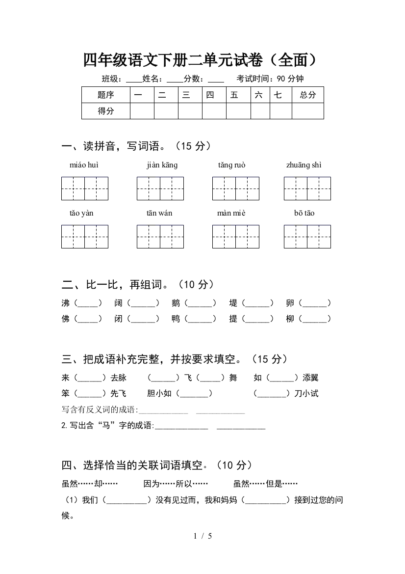 四年级语文下册二单元试卷(全面)