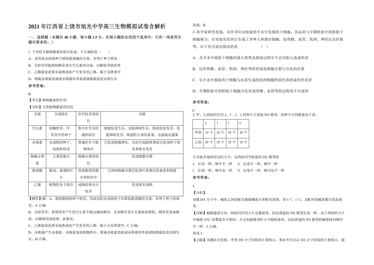 2021年江西省上饶市旭光中学高三生物模拟试卷含解析