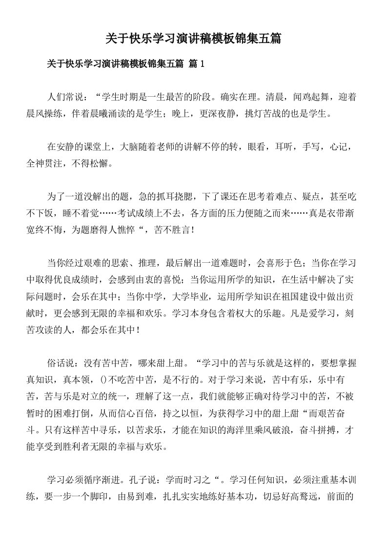 关于快乐学习演讲稿模板锦集五篇