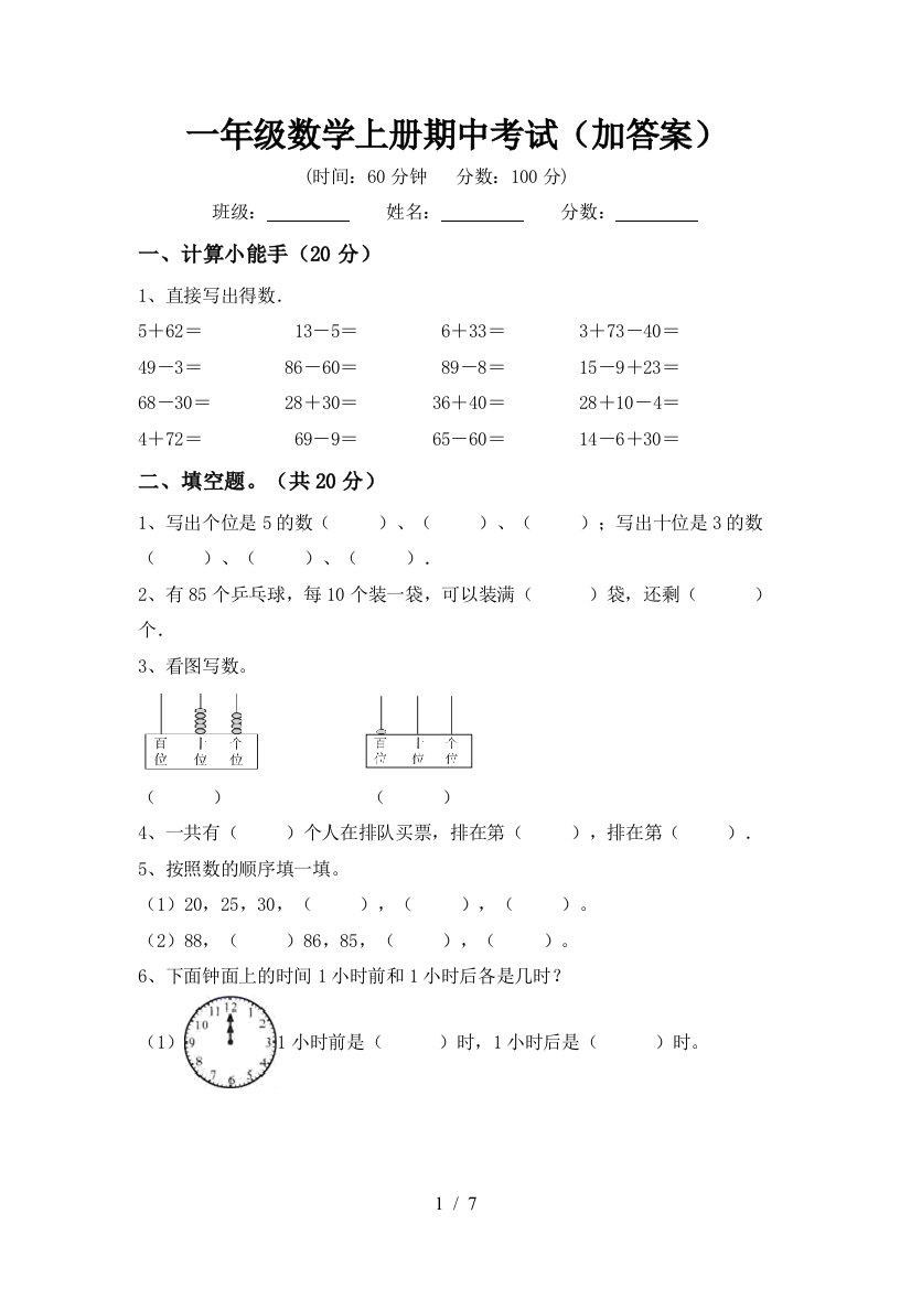 一年级数学上册期中考试(加答案)