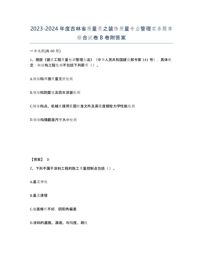 2023-2024年度吉林省质量员之装饰质量专业管理实务题库综合试卷B卷附答案