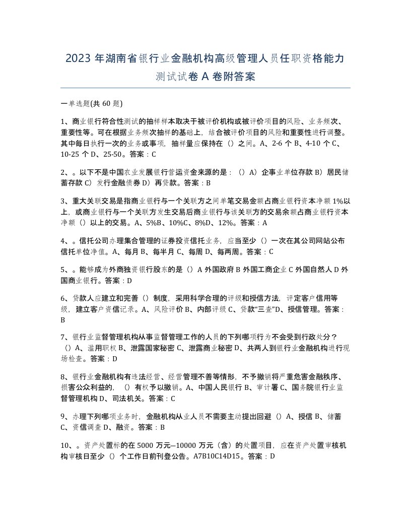 2023年湖南省银行业金融机构高级管理人员任职资格能力测试试卷A卷附答案