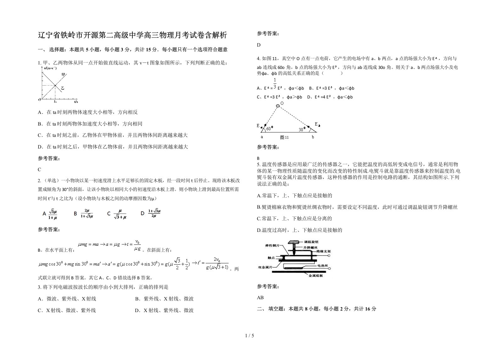 辽宁省铁岭市开源第二高级中学高三物理月考试卷含解析