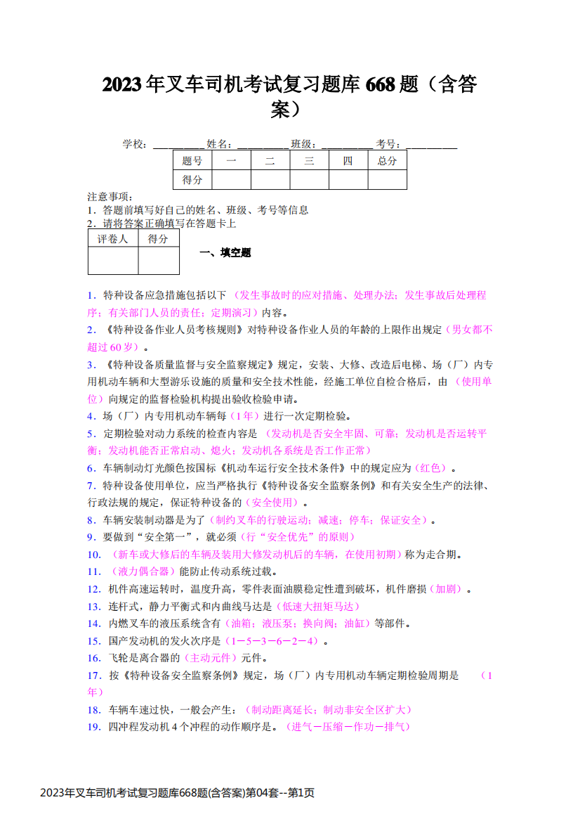 2023年叉车司机考试复习题库668题(含答案)第04套