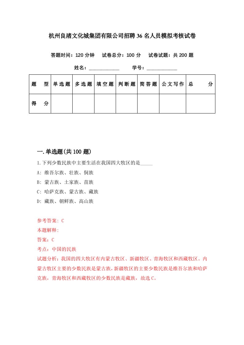 杭州良渚文化城集团有限公司招聘36名人员模拟考核试卷9