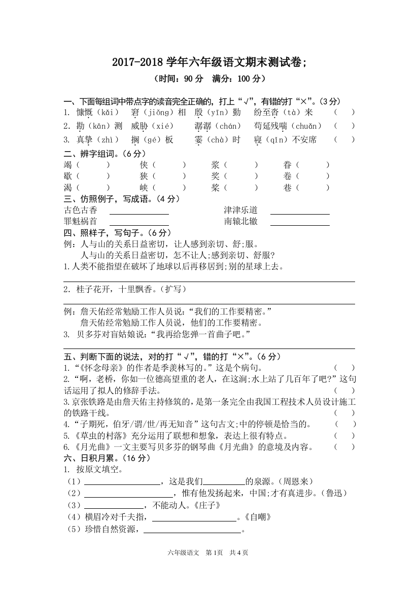 2017-2018学年六年级语文期末测试卷及答案