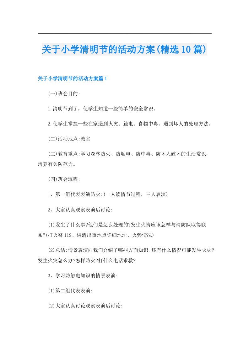 关于小学清明节的活动方案(精选10篇)