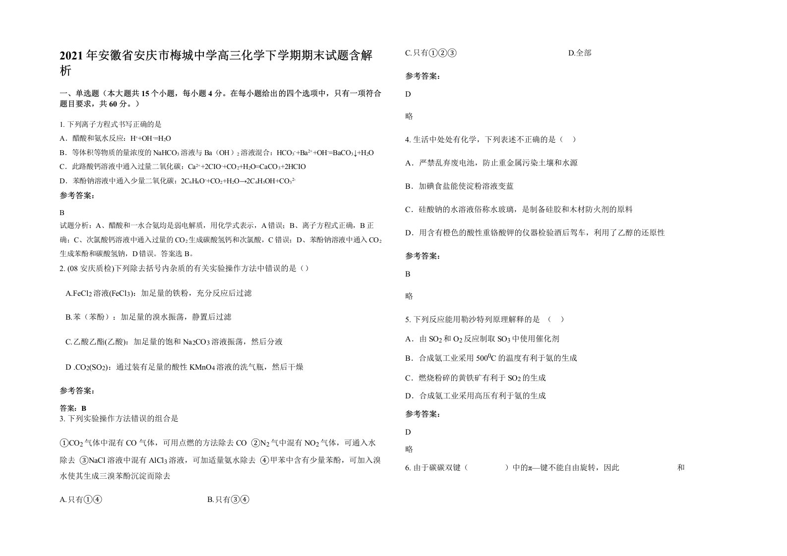 2021年安徽省安庆市梅城中学高三化学下学期期末试题含解析