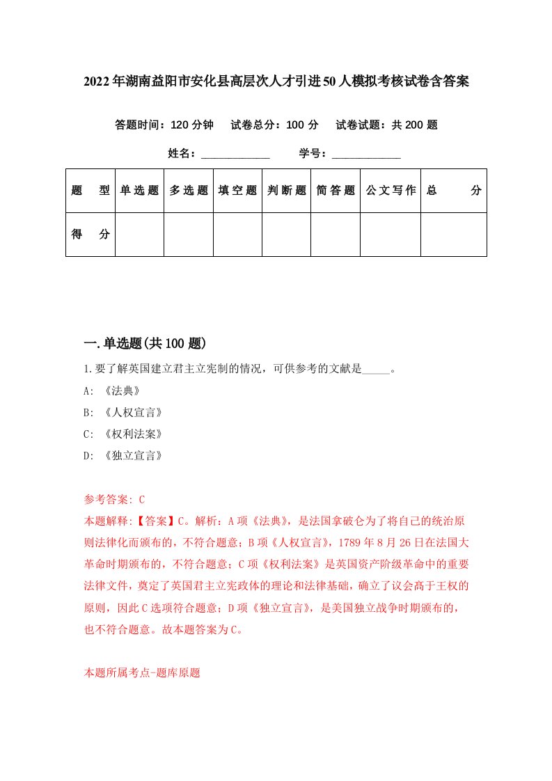 2022年湖南益阳市安化县高层次人才引进50人模拟考核试卷含答案6