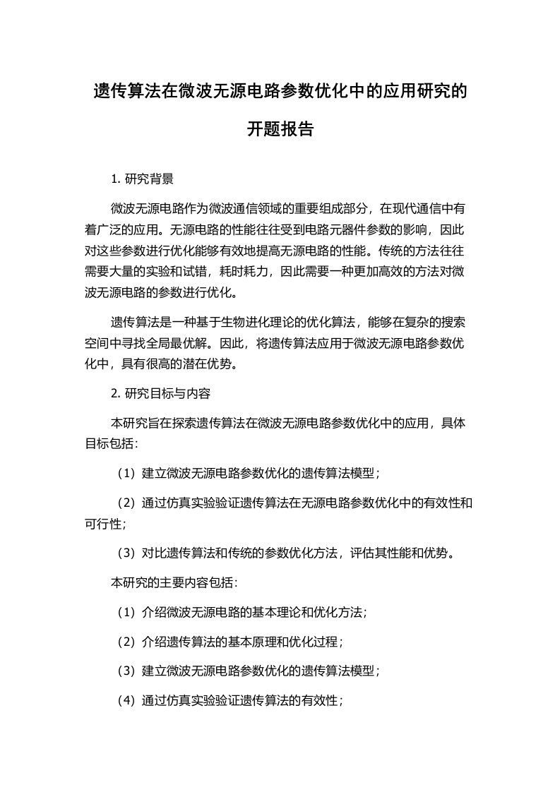 遗传算法在微波无源电路参数优化中的应用研究的开题报告