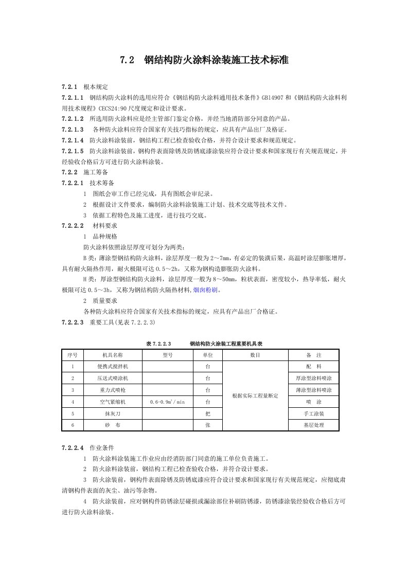 钢结构防火涂料涂装技术标准