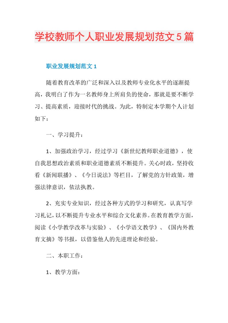 学校教师个人职业发展规划范文5篇