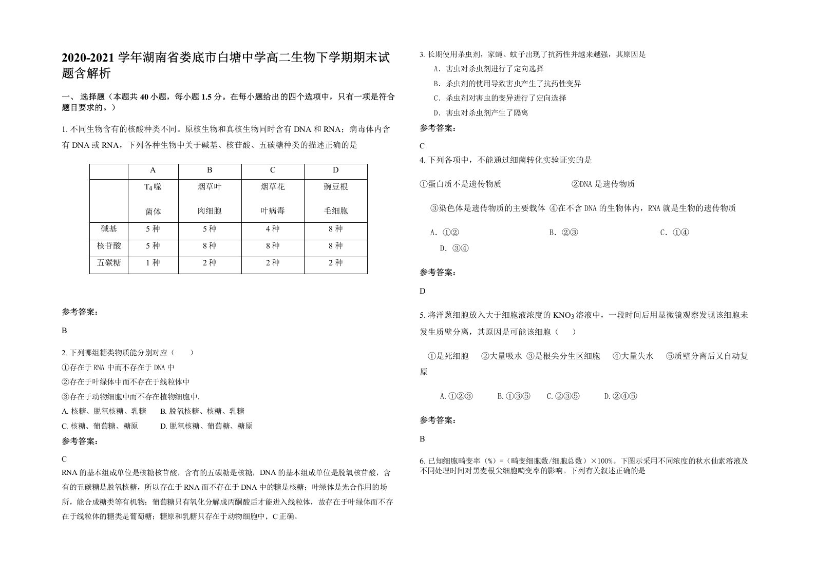 2020-2021学年湖南省娄底市白塘中学高二生物下学期期末试题含解析