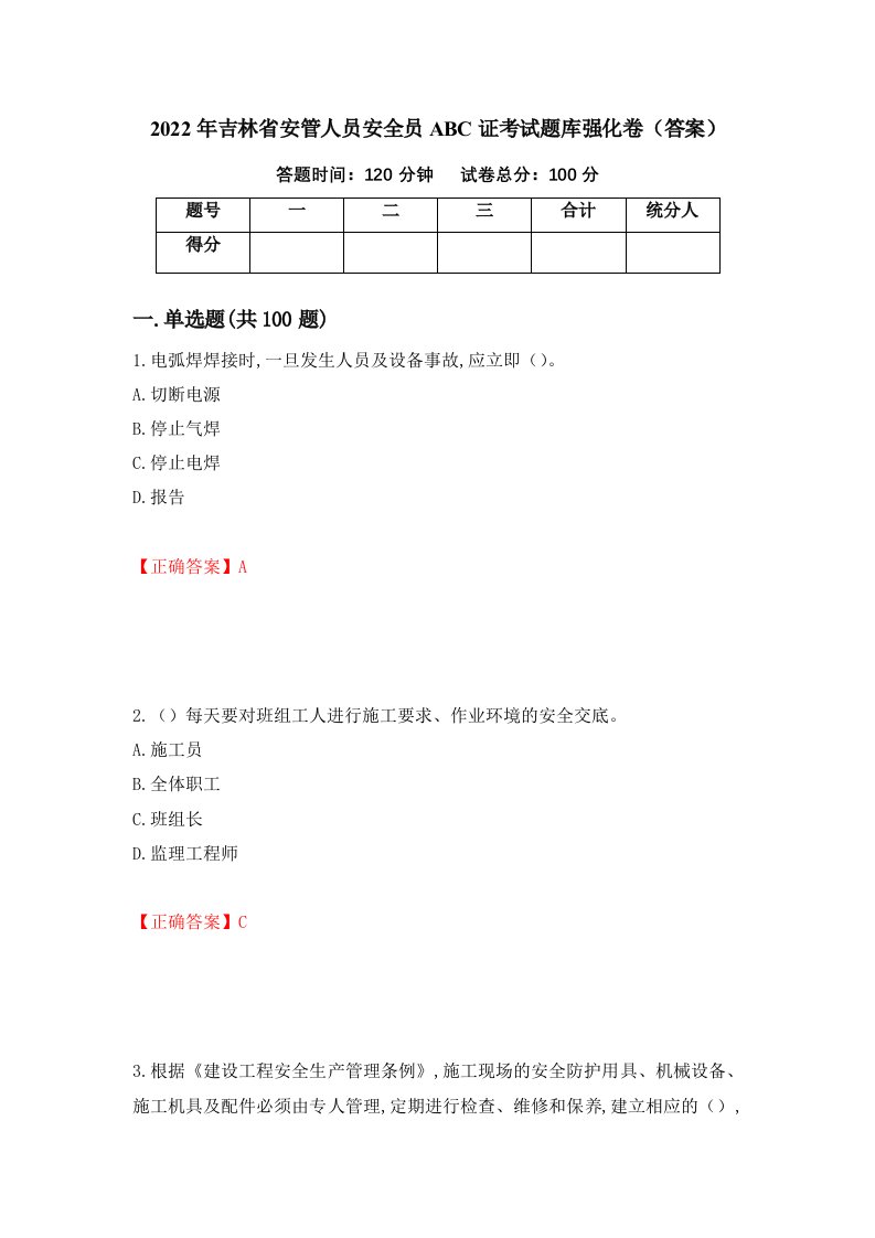 2022年吉林省安管人员安全员ABC证考试题库强化卷答案40