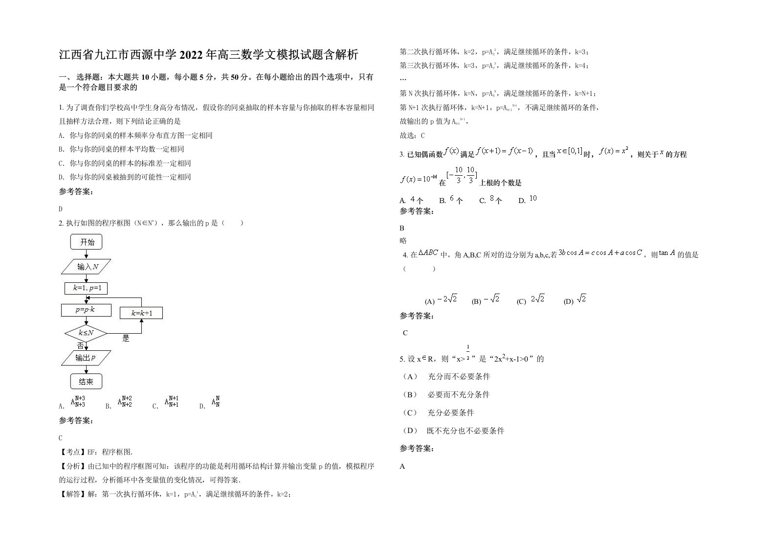 江西省九江市西源中学2022年高三数学文模拟试题含解析