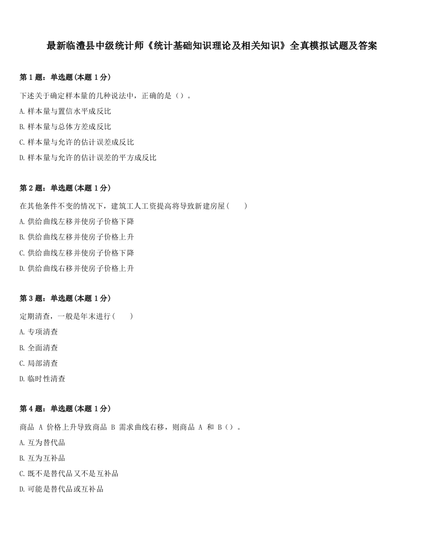 最新临澧县中级统计师《统计基础知识理论及相关知识》全真模拟试题及答案