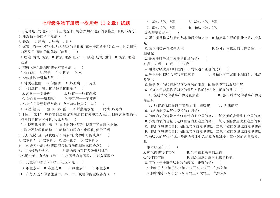 山东省滨州市惠民县大陈镇中学七级生物下学期第一次月考试题（无答案）