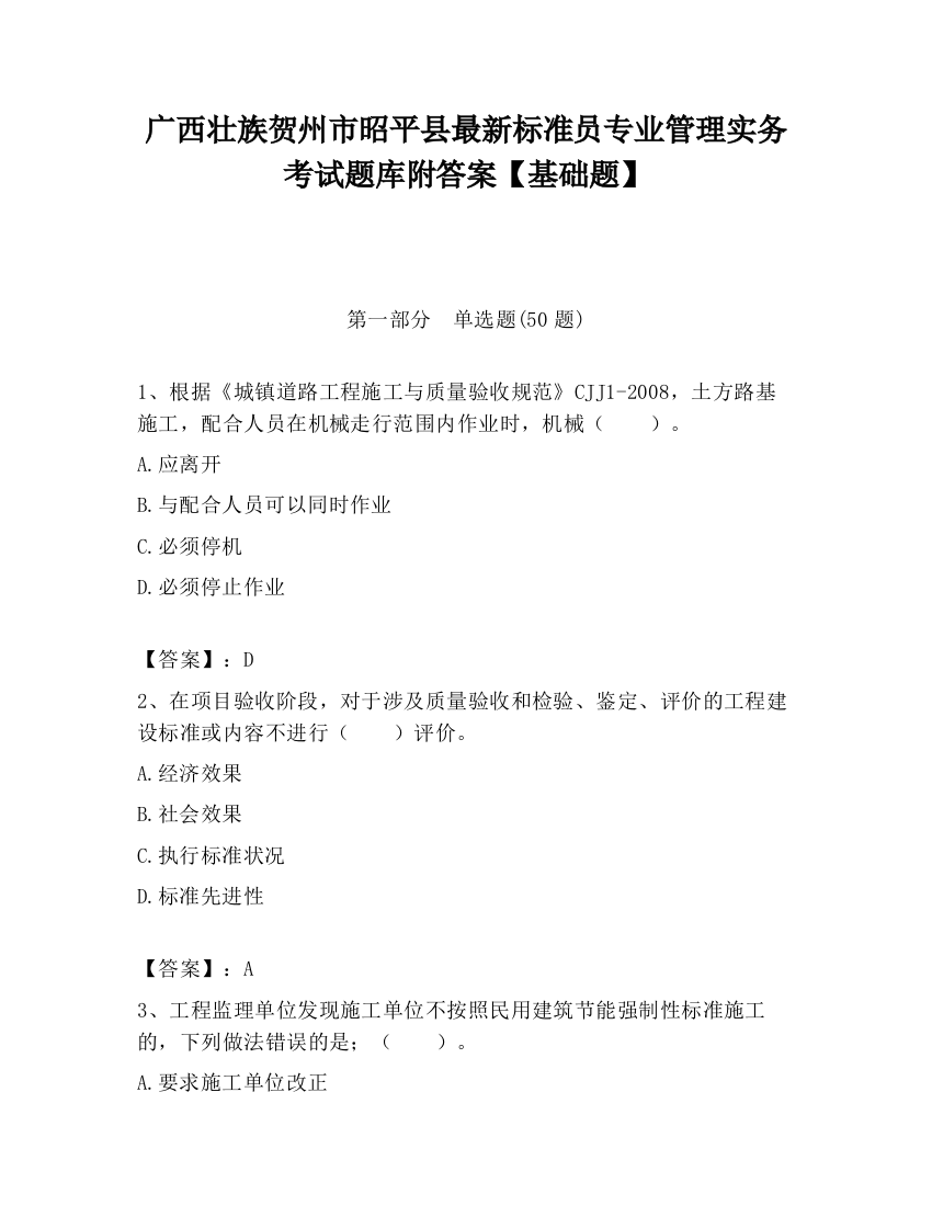 广西壮族贺州市昭平县最新标准员专业管理实务考试题库附答案【基础题】