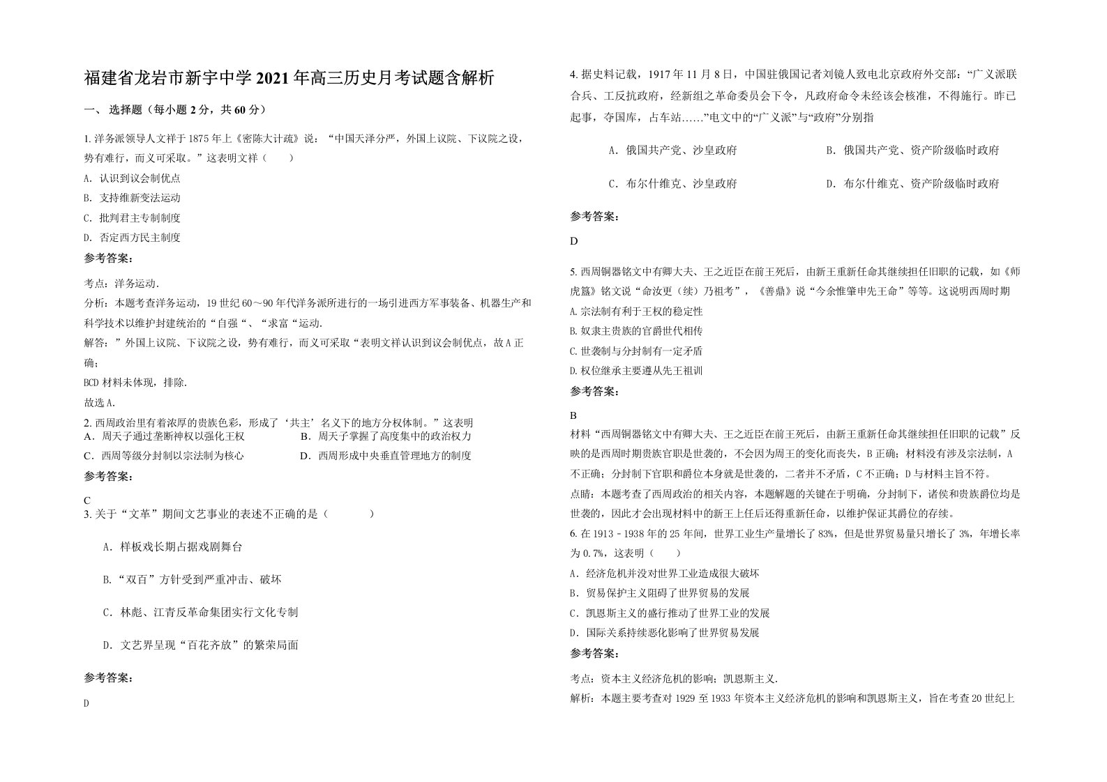 福建省龙岩市新宇中学2021年高三历史月考试题含解析