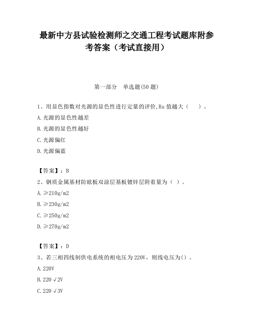 最新中方县试验检测师之交通工程考试题库附参考答案（考试直接用）