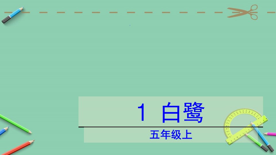 部编版五年级上册白鹭ppt课件