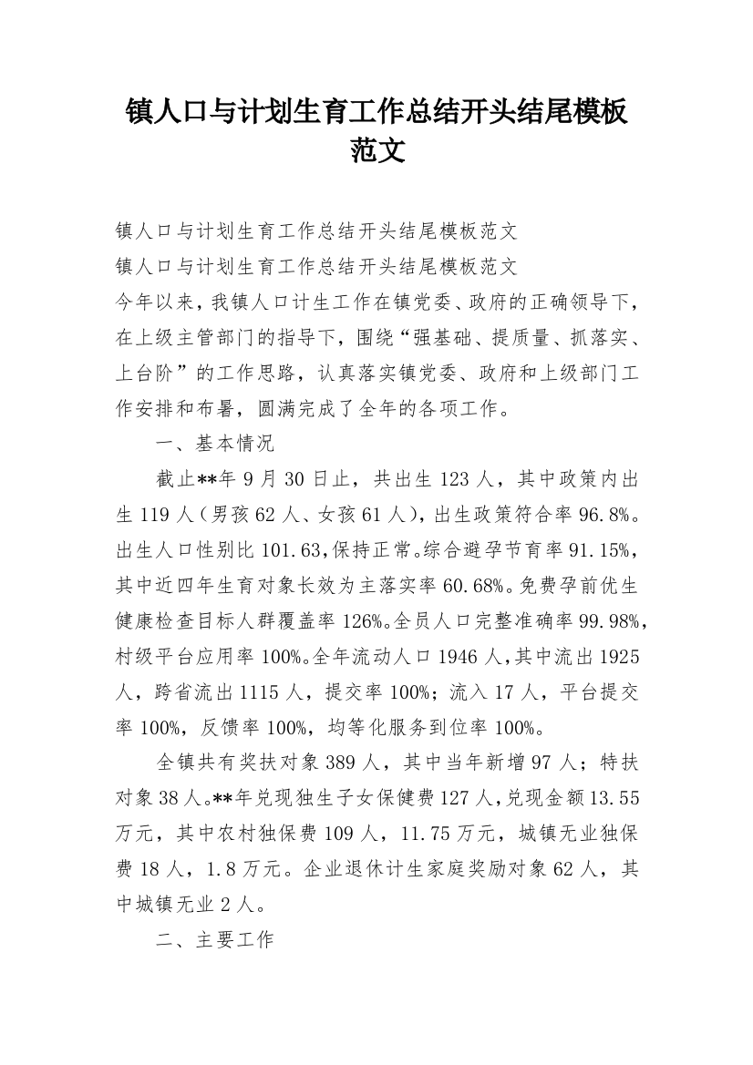 镇人口与计划生育工作总结开头结尾模板范文