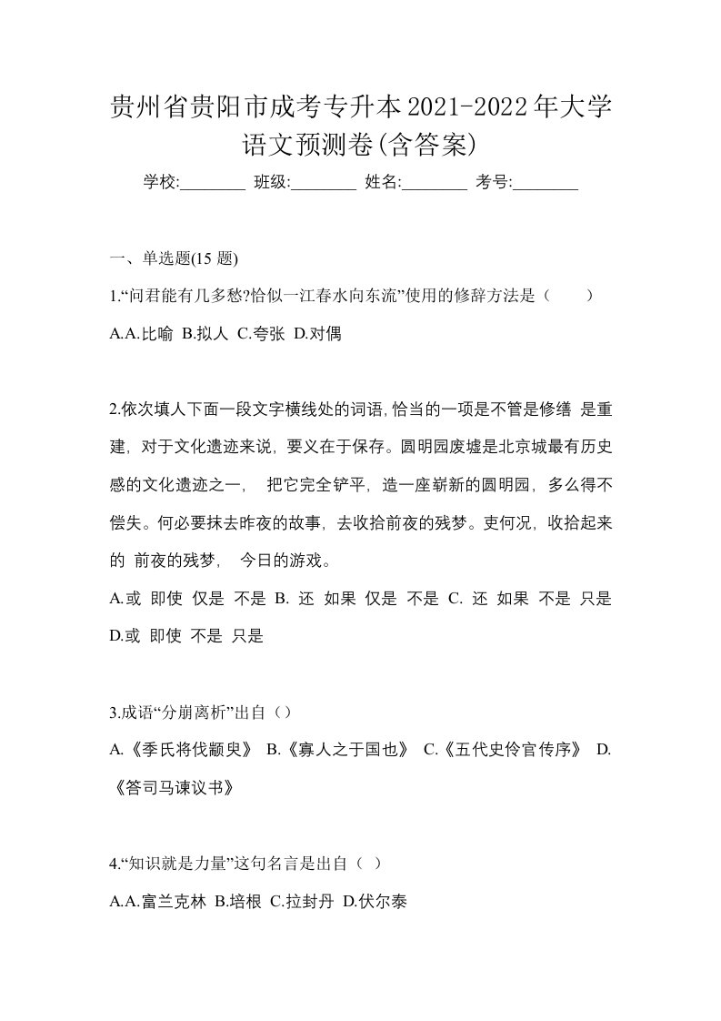 贵州省贵阳市成考专升本2021-2022年大学语文预测卷含答案