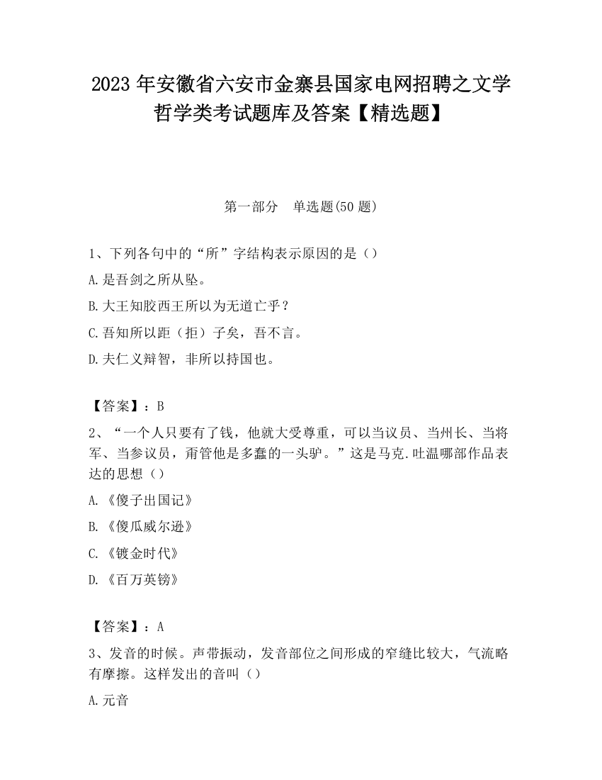 2023年安徽省六安市金寨县国家电网招聘之文学哲学类考试题库及答案【精选题】