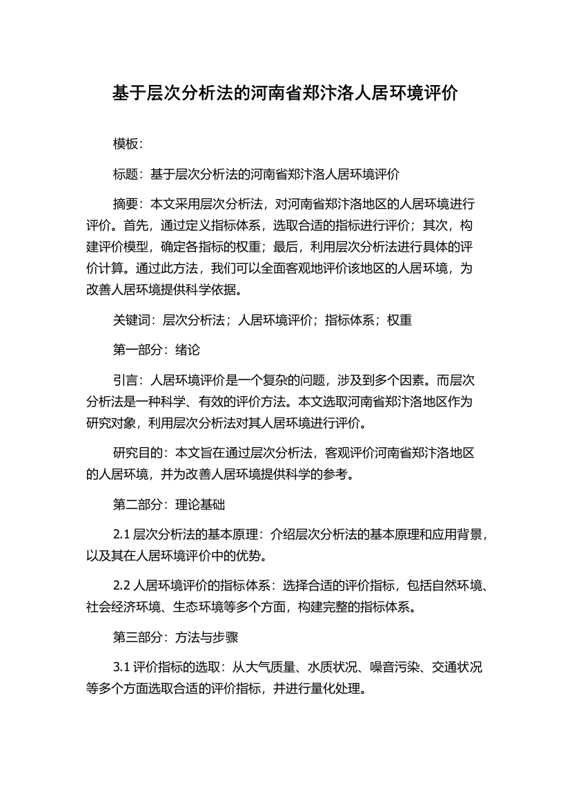 基于层次分析法的河南省郑汴洛人居环境评价