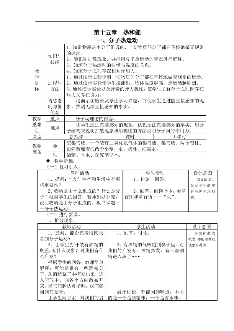 人教版物理八下16.1《分子热运动》4