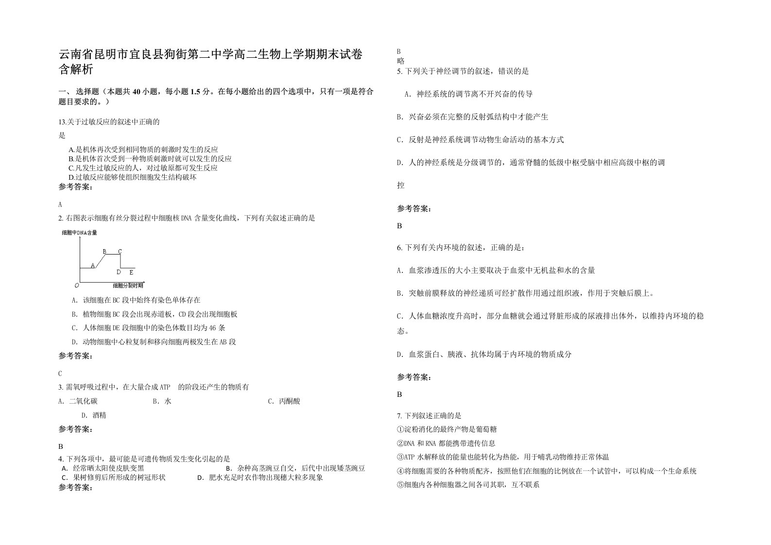 云南省昆明市宜良县狗街第二中学高二生物上学期期末试卷含解析