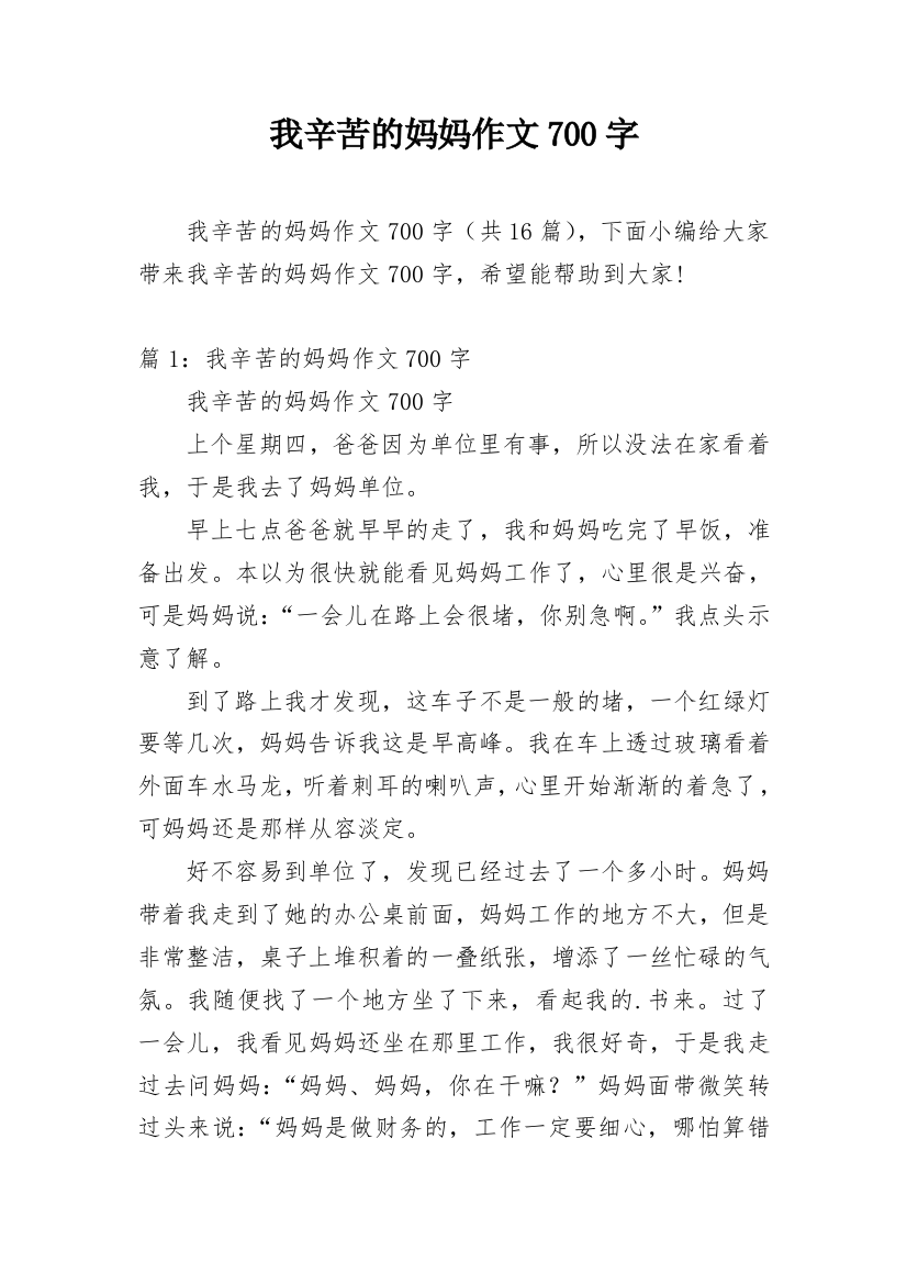 我辛苦的妈妈作文700字