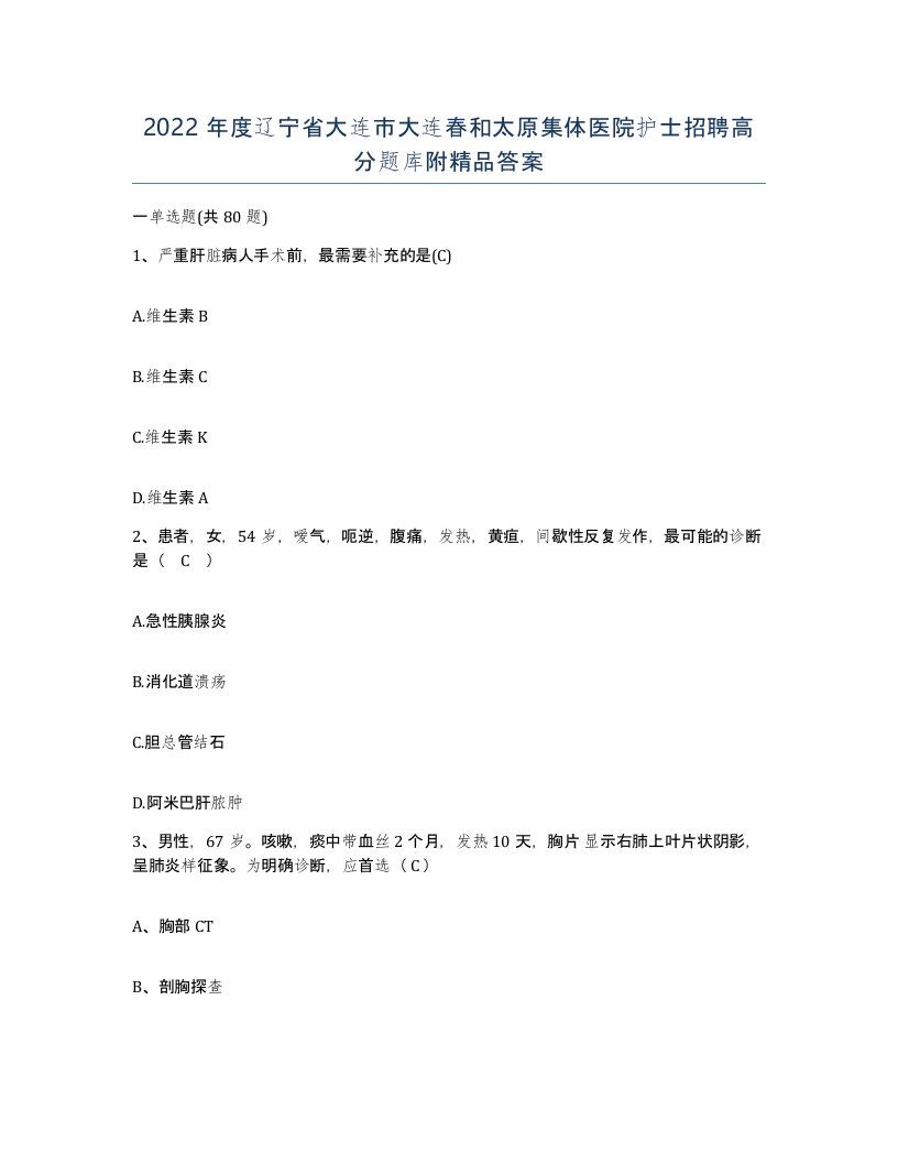 2022年度辽宁省大连市大连春和太原集体医院护士招聘高分题库附答案