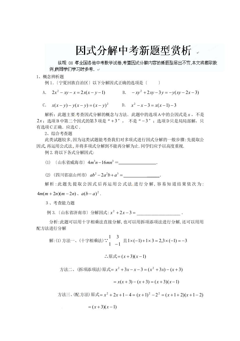 （整理版）山东省滨州市无棣县埕口中学中考数学专题复习因式分解中考