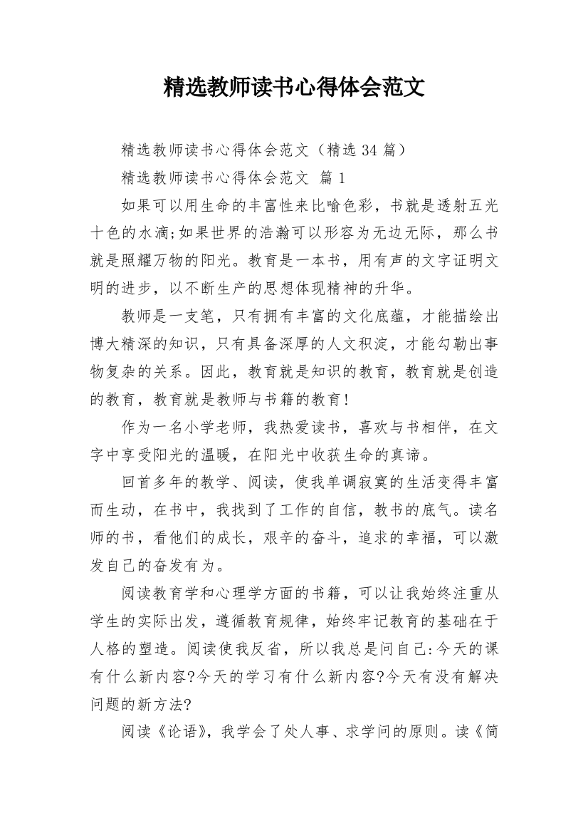 精选教师读书心得体会范文