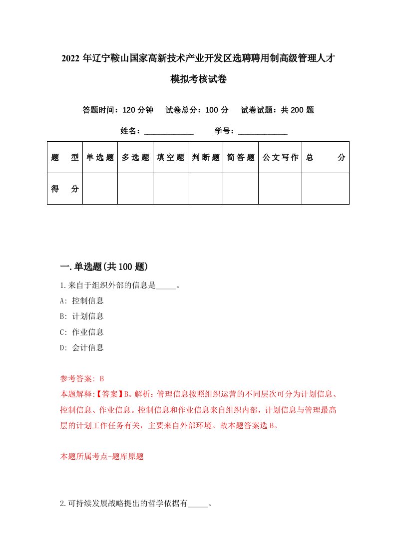 2022年辽宁鞍山国家高新技术产业开发区选聘聘用制高级管理人才模拟考核试卷2