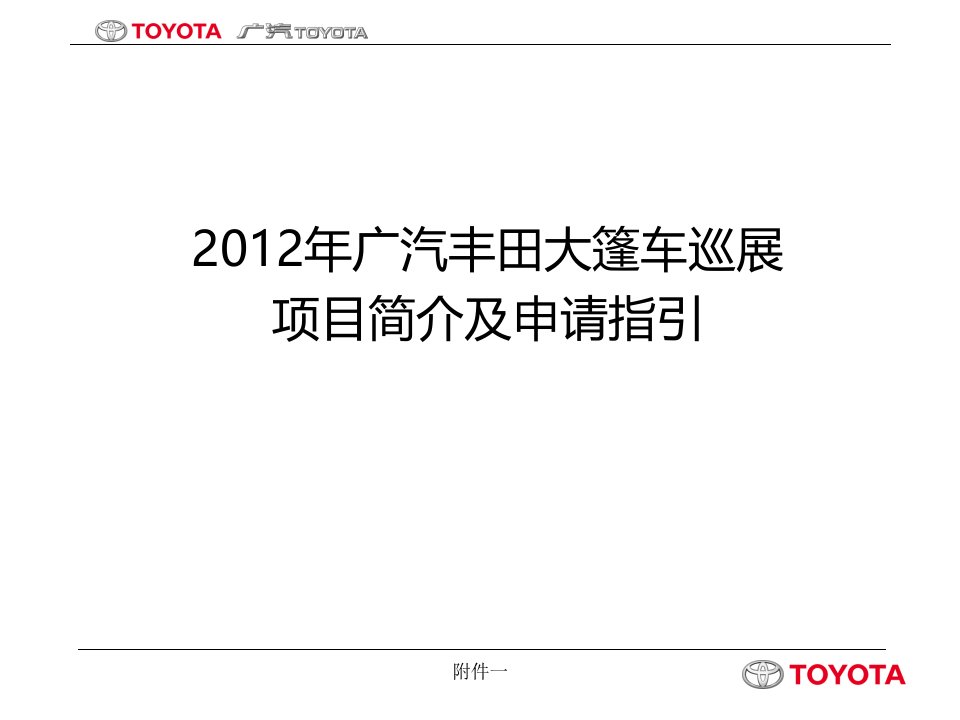 2012年广汽丰田大篷车巡展项目简介及申请指引