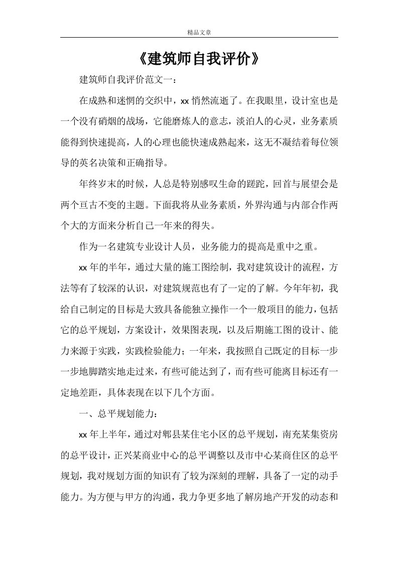 《建筑师自我评价》