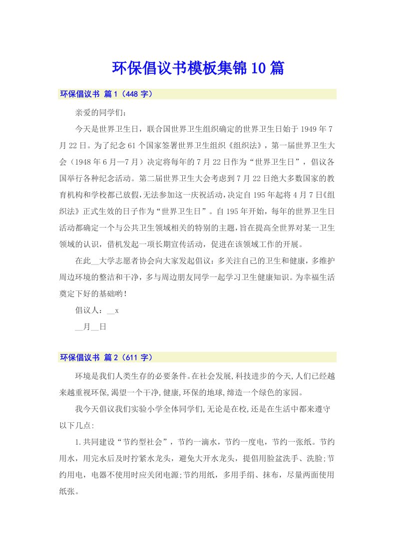 环保倡议书模板集锦10篇