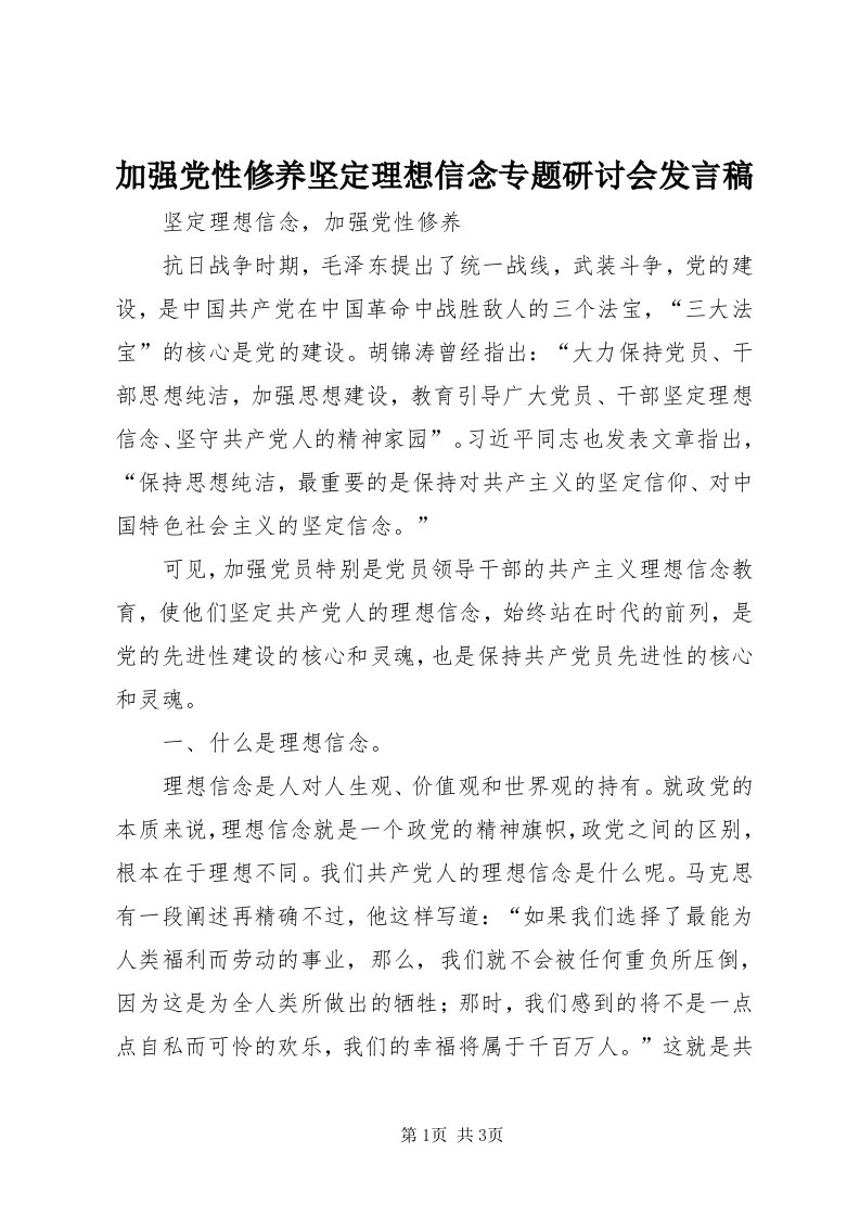 3加强党性修养坚定理想信念专题研讨会讲话稿