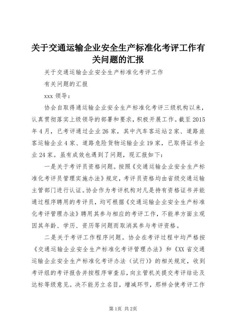 3关于交通运输企业安全生产标准化考评工作有关问题的汇报