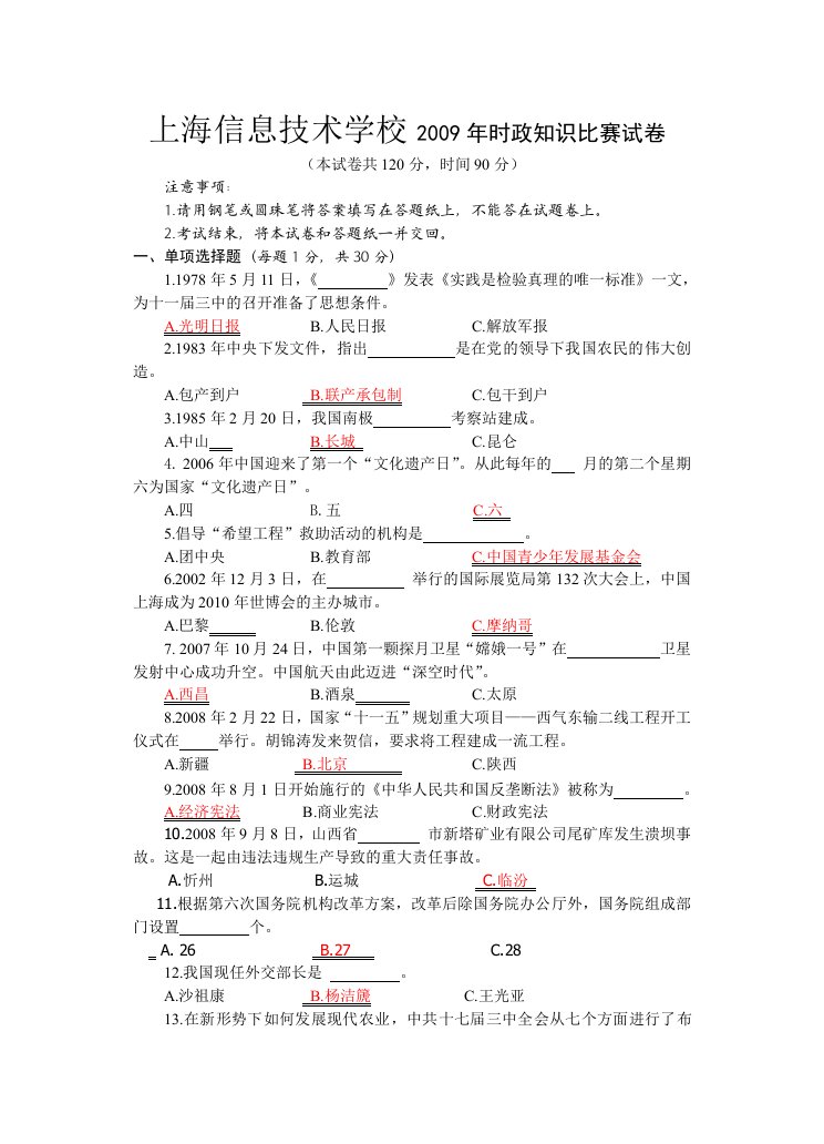 上海信息技术学校年度时政知识比赛试卷