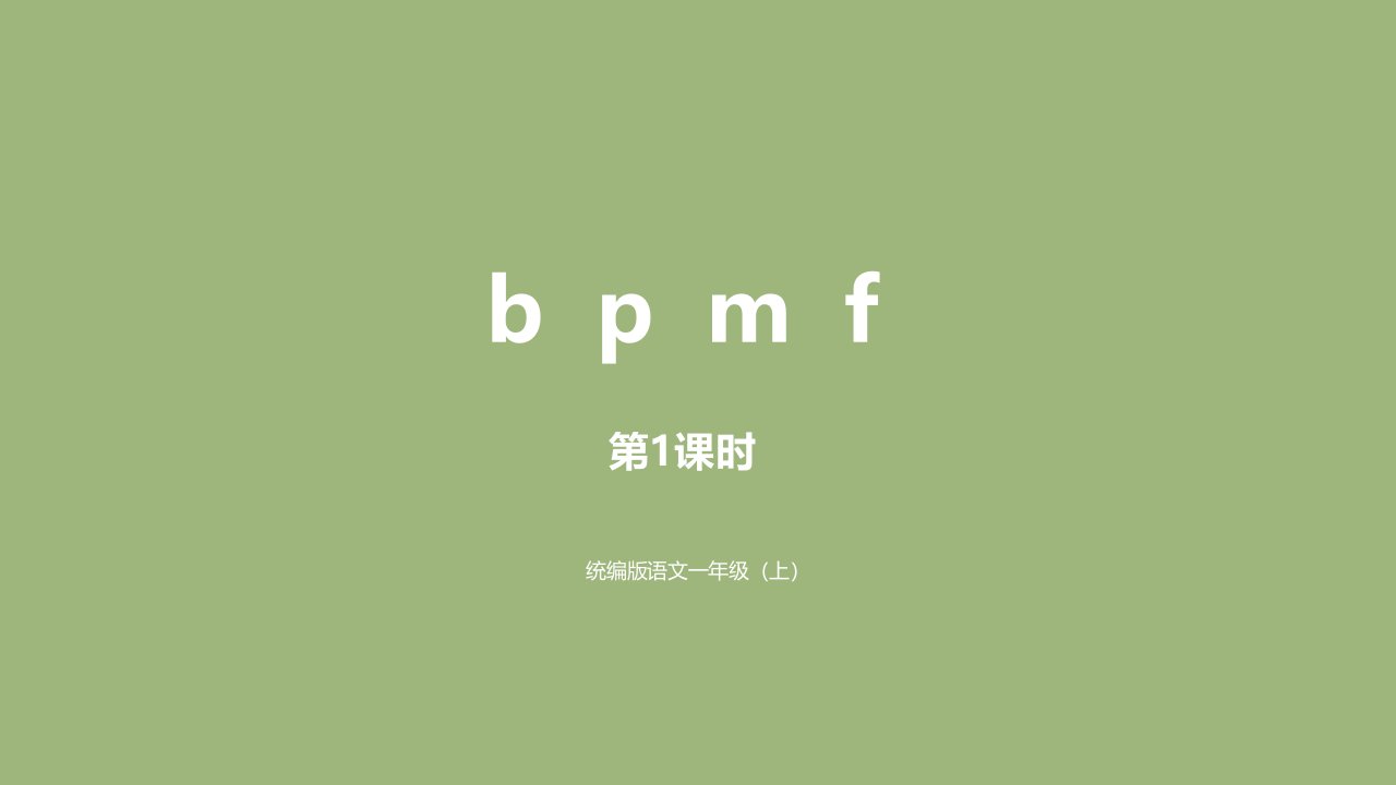 一年级语文上册第2单元汉语拼音bpmf第1课时课件新人教版